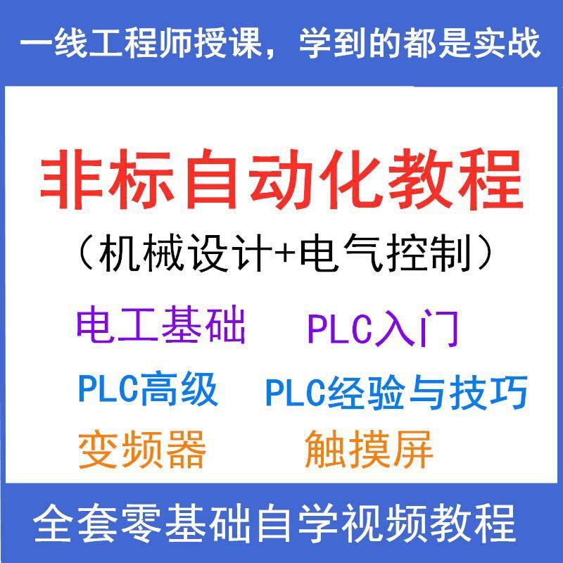 Electrical Control Plc Introductory Tutorial, Non-Standard Automation Mechanical Design Video, Electrician Plc Simulation Teaching Course Electrical Control Plc Introductory Tutorial, Non-Standard Automation Mechanical Design Video, Electrician Plc Simulation Teaching Course