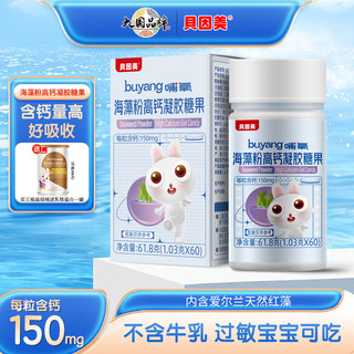 Beingmate children's baby seaweed calcium