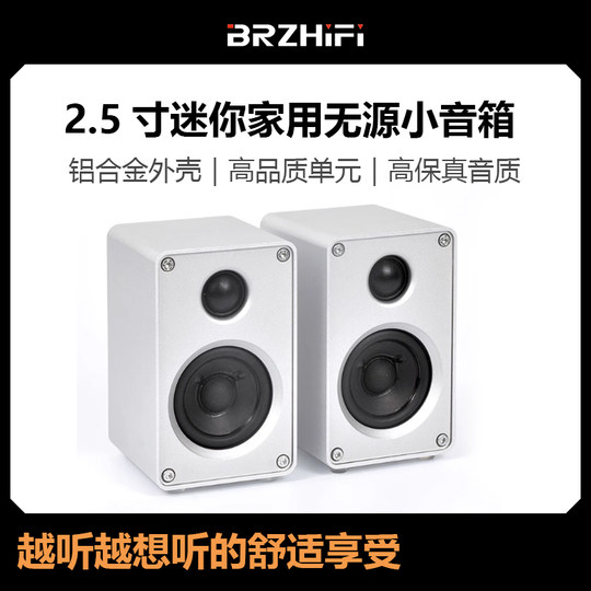 BRZHIFI 2.5寸迷你小音箱 电脑台式家用无源音箱 发烧人声书架箱