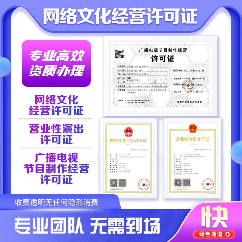 Internet Culture Operation License, Commercial Performance and Broadcast Program Production and Operation License Internet Culture Operation License, Commercial Performance and Broadcast Program Production and Operation License