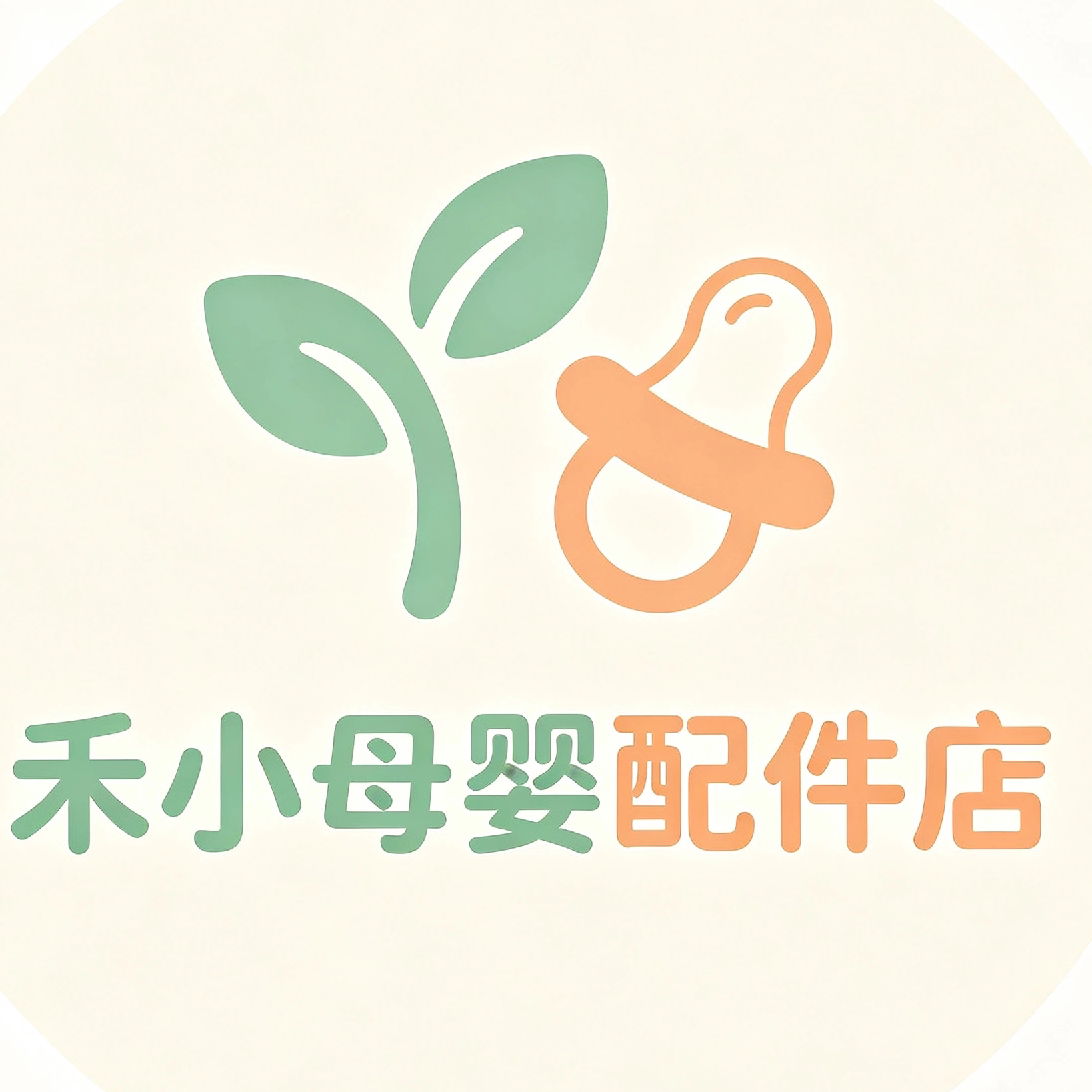 禾小母婴配件店