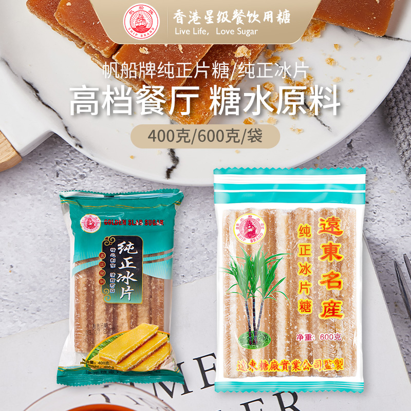 远东糖帆船牌纯正冰片糖长片状天然甘蔗熬制烘焙甜品调味黑糖批发