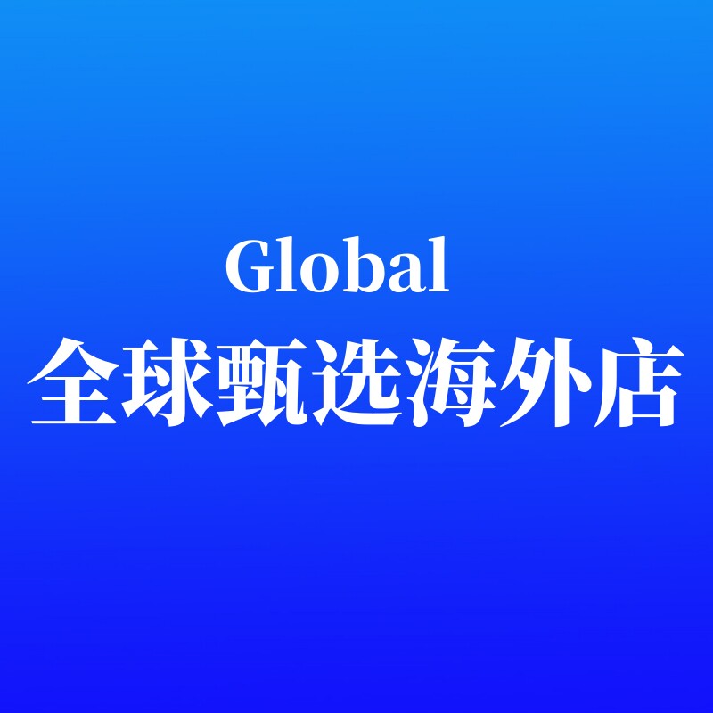 Global全球甄选海外店的LOGO