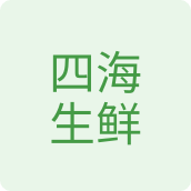 四海生鲜海鲜店
