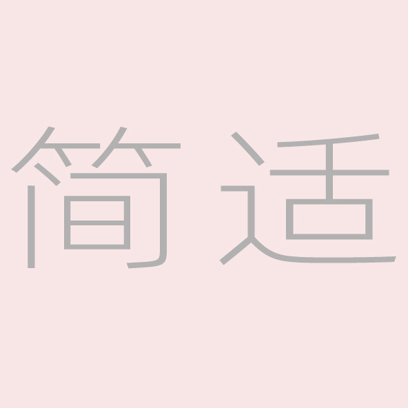 简适女装