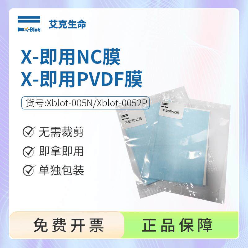 艾克生命 X-即用NC膜即用PVDF膜 无需裁剪独立包装即拿即用WB实验