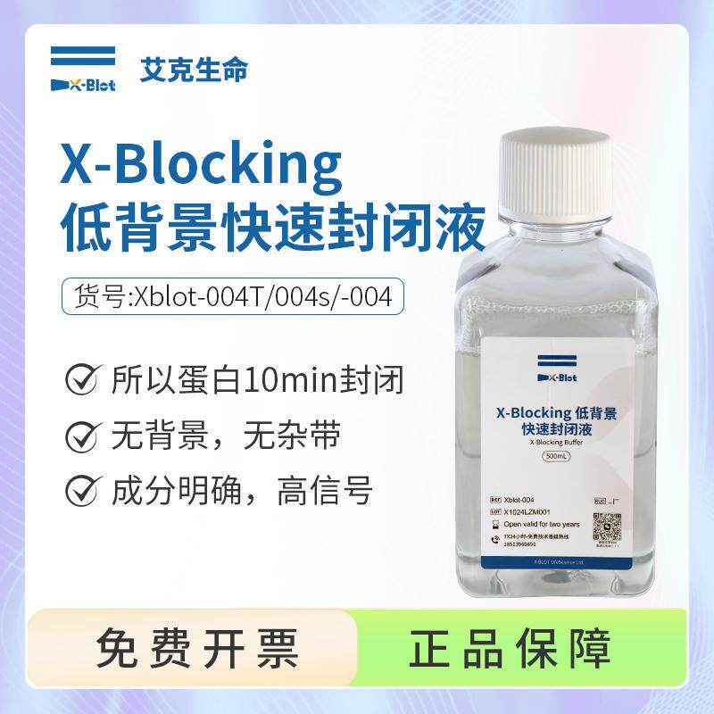 艾克生命 X-Blocking 低背景快速封闭液WB封闭10分钟无背景无杂带