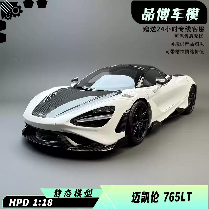 HPD 1：18 迈凯伦765LT McLaren 跑车仿真合金汽车模型收藏
