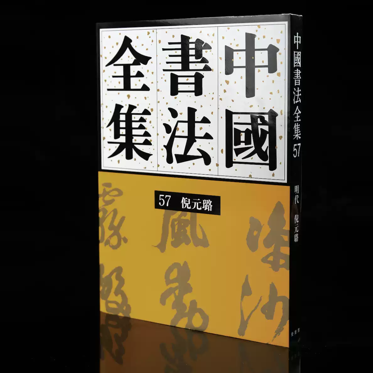 原版现货61、62王铎两卷刘正成《中国书法全集》荣宝斋出版社新书