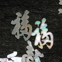 Mother-of-pearl Fu character No. 01 Kangfu character luminous shell green shell lacquer lacquerware