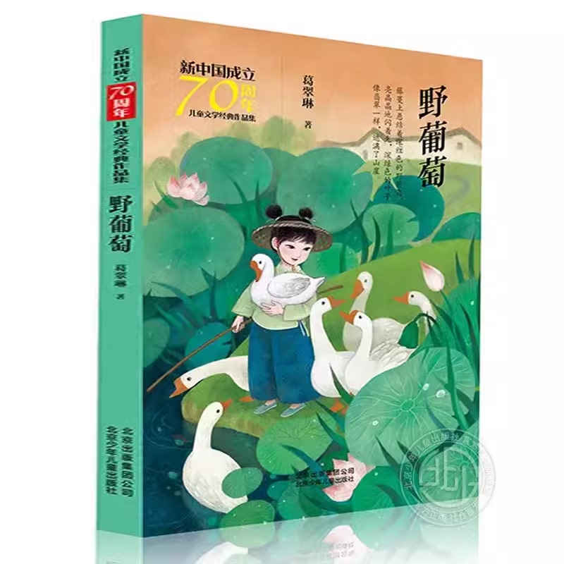 Wild Grapes by Ge Cui Lin: a Collection of Classic Children's Literature for the 70Th Anniversary of the Founding of the People's Republic of China, Extracurricular Reading Books for Primary School Students in Grades 1-4, Non-Phonetic Edition, Genuine Edition from Beijing Children's Publishing House Flagship Store