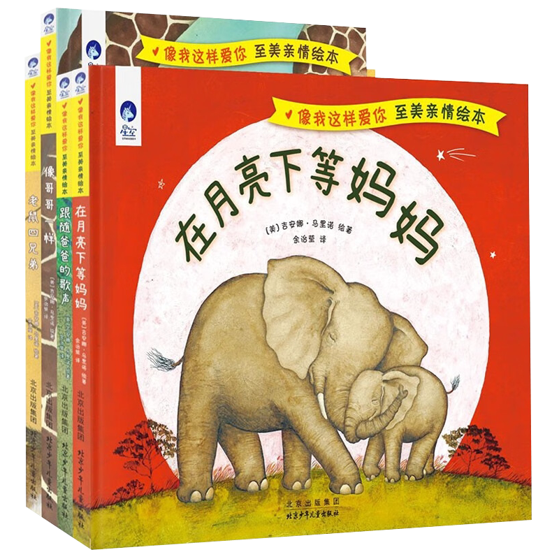 Waiting for Mom under the Moon, Following Dad's Singing, Like a Big Brother, the Four Rat Brothers, Love You Like This, Family Affection Series, Hardcover Children's Picture Book for Kindergarten, Beijing Children's Publishing House