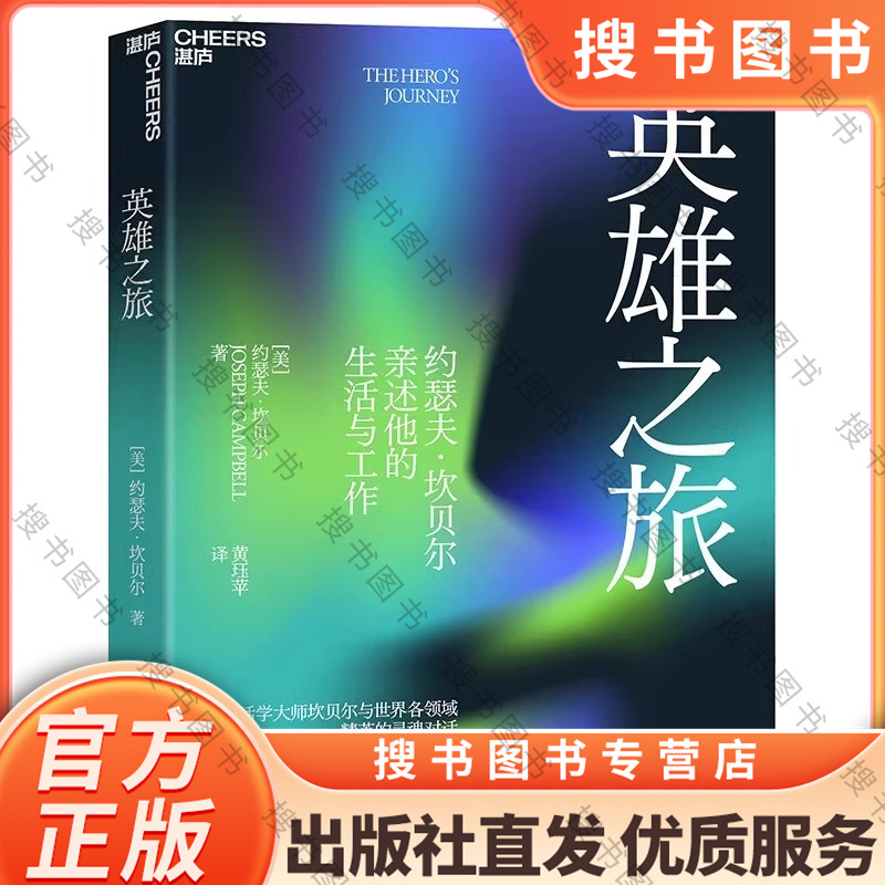 Search for the Original Edition of the Hero's Journey: the Life and Work of the Master Mythologist Joseph Campbell, Who Influenced the World, Are Described in His Autobiography. Follow the Master's Footsteps and Embark on Your Own Hero Psychology Journey. Zhanlu Culture