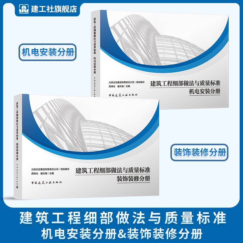 建筑工程细部做法与质量标准 机电安装分册 装饰装修分册 支吊架通风与空调工程给排水电气 中国建筑工业出版社