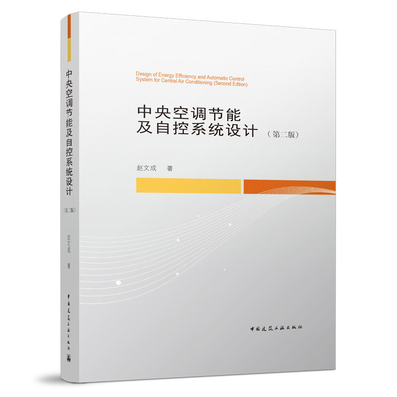【Direct Delivery from Construction Company】Central Air Conditioning Energy-Saving and Automation System Design (Second Edition) Zhao Wencheng Electrical Ventilation and Air Conditioning Design Hvac Automation Control Design Air Conditioning Water System Study Books
