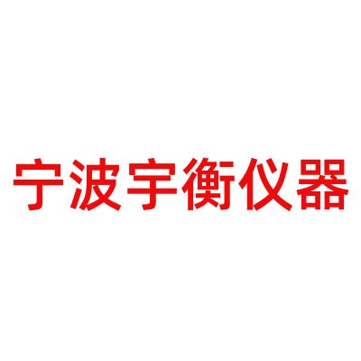 宁波宇衡仪器