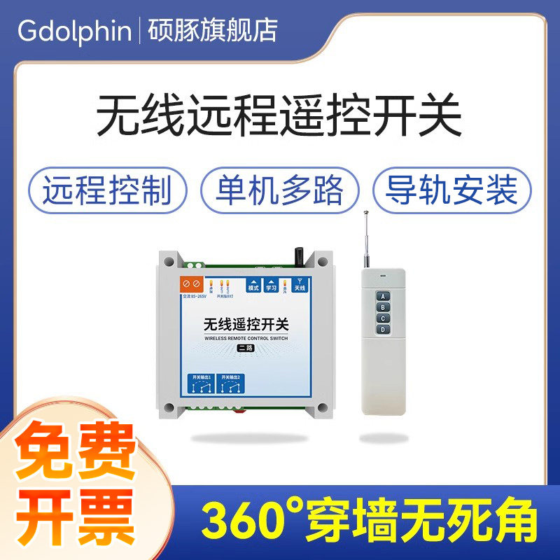 远程无线遥控开关220V水泵抽水智能控制器12v/24v电源电机遥控器