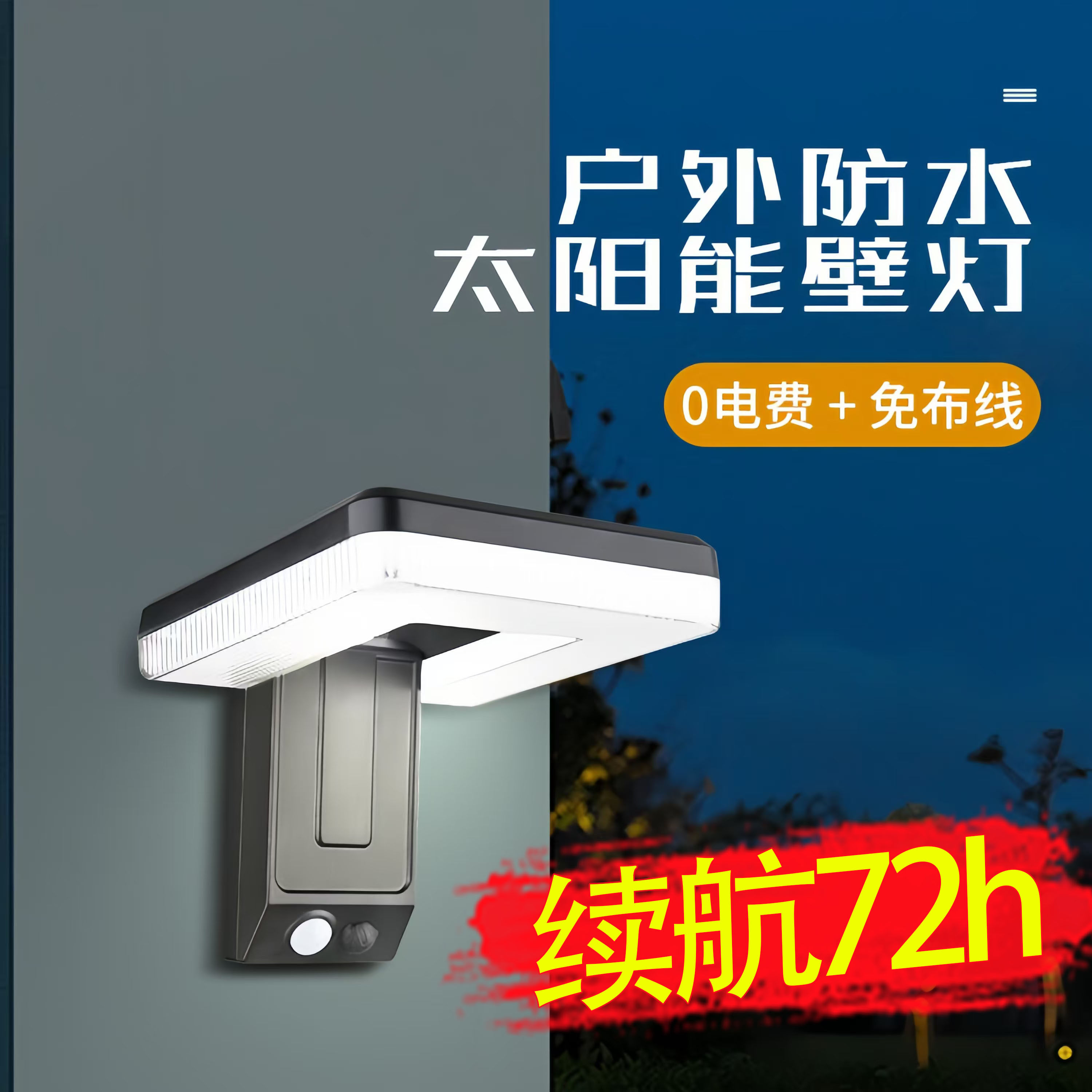 新款太阳能庭院户外家用大门口照明感应壁灯，照亮你的每一个夜晚！-洗墙灯-淘宝好物网