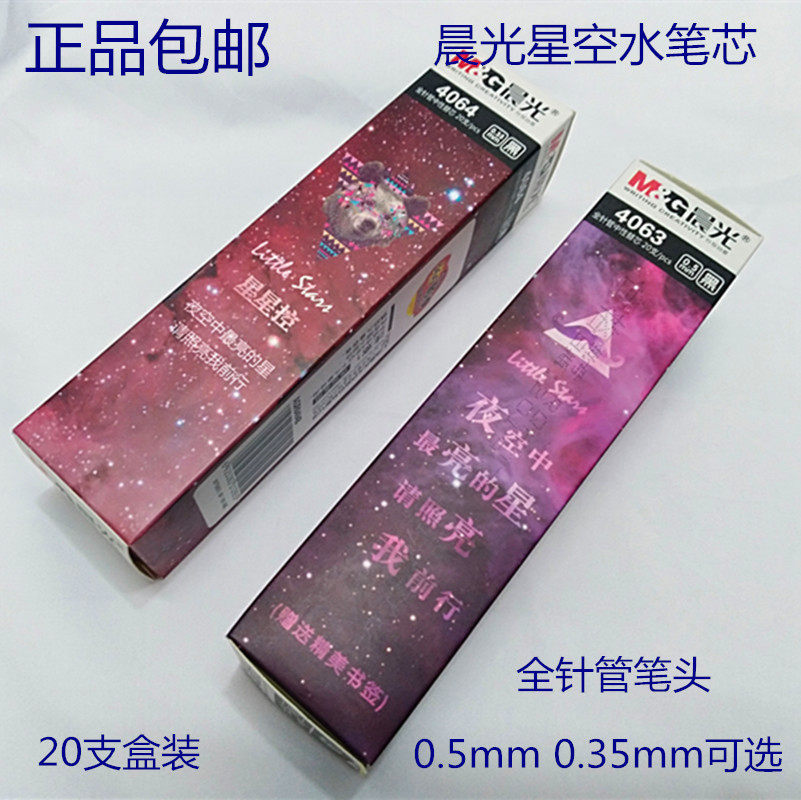 Morning light stationery 0 35 0 5mm star control series neutral pen core students use star needle pipe core black
