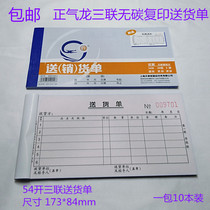 Tianmei Zhengqi Dragon triple delivery form 54 open carbon-free copy 2-piece multi-column delivery note easy to tear line 20 sets of documents