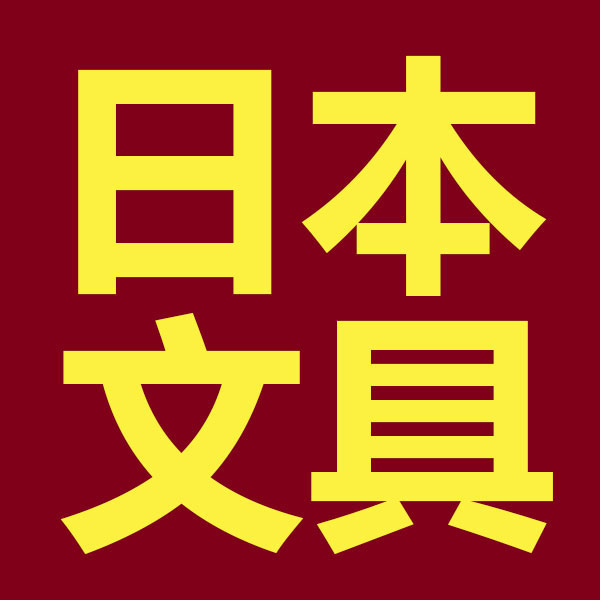 日本文具用品店