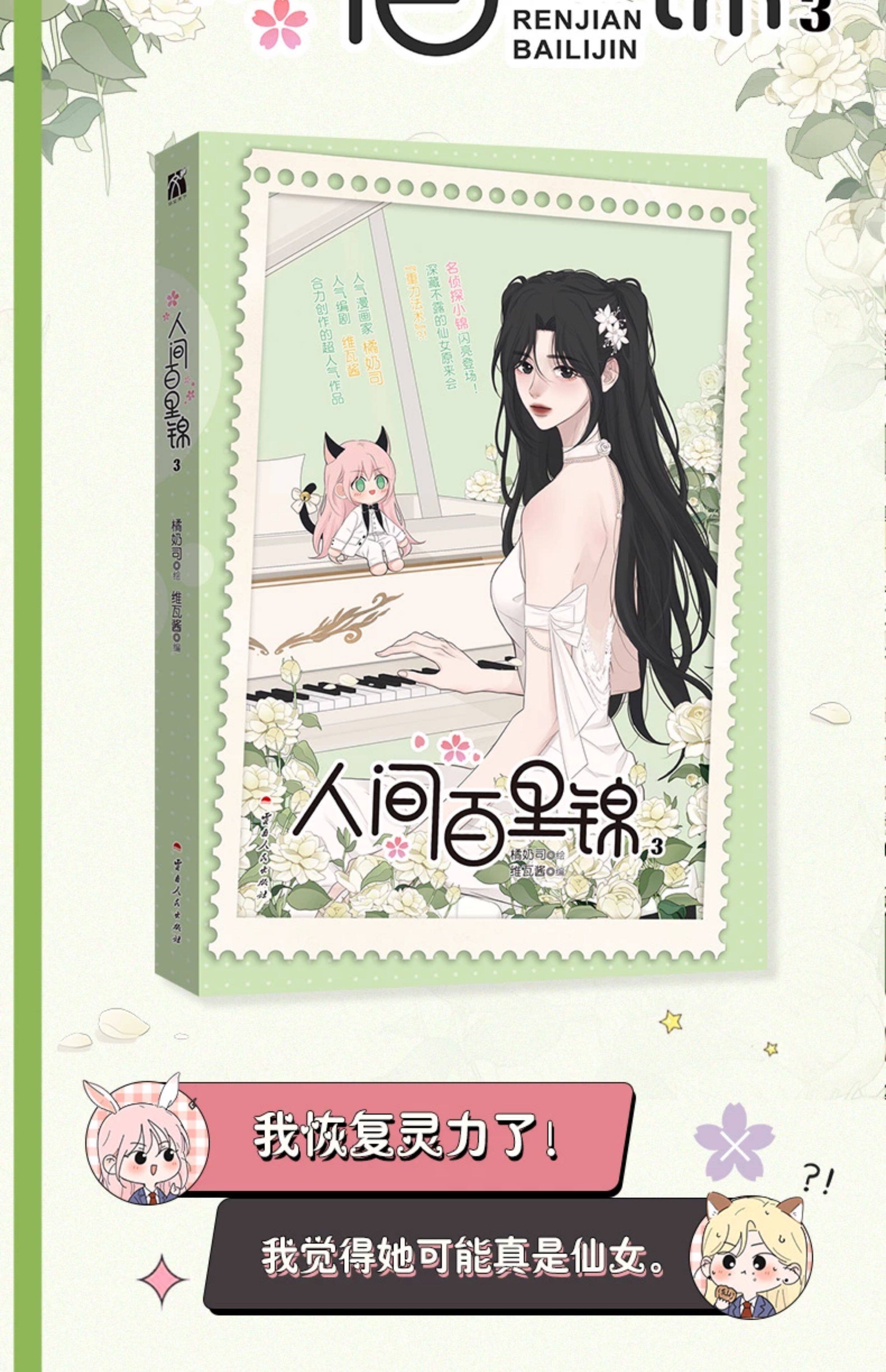 Baili Jin Among Mortals manhua cover with the seaside illustration and volume listing