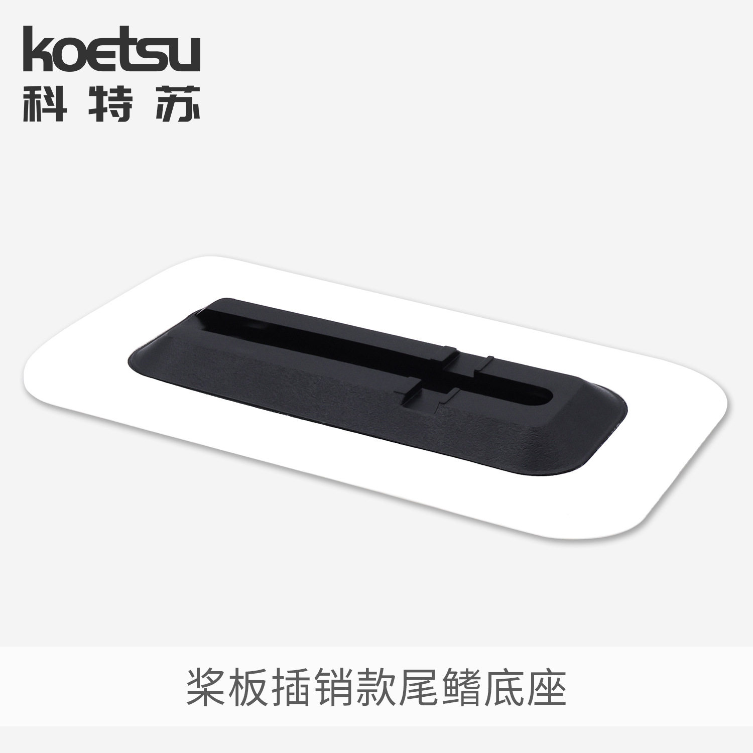 KOETSU ピンタイプ テールフィン サーフボード パドルボード インサート レーシング フィッシュフィン テールラダー テールフィンベース