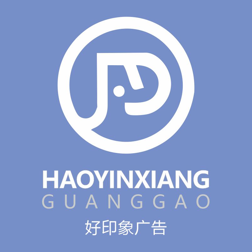 好印象广告标识