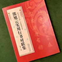 Xiong Xuyuns collection of practical running script couplets Spring couplets wedding couplets housewarming couplets birthday couplets couplets for further studies couplets for children opening couplets