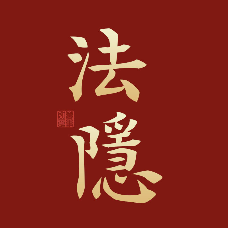 法隠文玩流通处