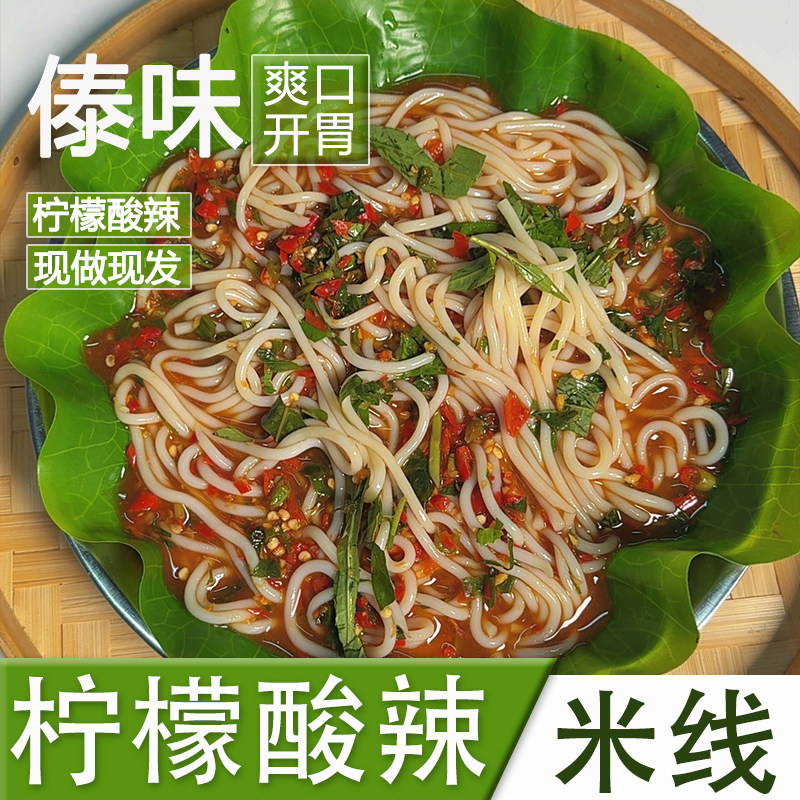 Yunnan Ba Er Er Lemon Dai style Sour and Spicy Rice Noodles Appetizer Satisfy Greed Mang City's Featured Products for Late Night Snacks and Snacks