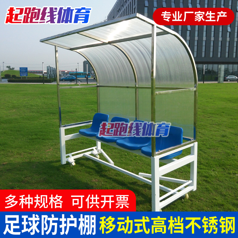 Football Protection Shed Football Venue 4-Seat Mobile Player Replacement Mat Coach Special High-End Protective Shed
