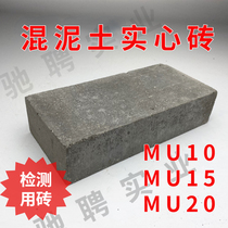 mu20 concrete solid brick test report submission special mu10mu15MU20mu25 concrete cement brick