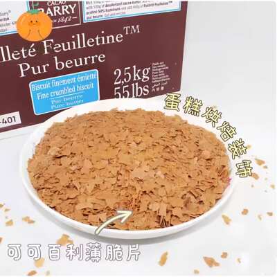 French imported cocoa Pellegrine butter crispy Pastry 250g, crispy cake with cake filling, crispy cake fragments baked