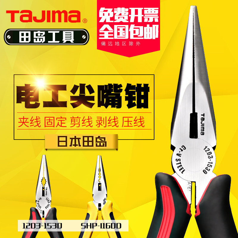 日本TaJIma田岛尖嘴钳子6寸8寸多功能电工剪线钳子尖口钳尖咀钳