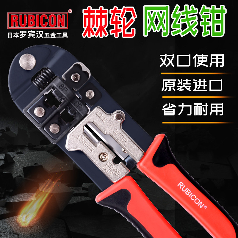 日本罗宾汉RUBICON棘轮网线钳多功能电讯压接钳双口水晶端压接钳