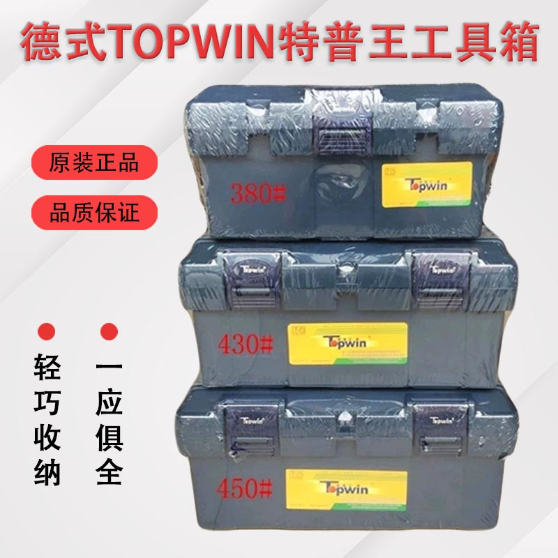 进口德式特普王TOPWIN加厚工具箱维修家用手提式电工五金收纳盒子