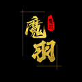 魔羽家居