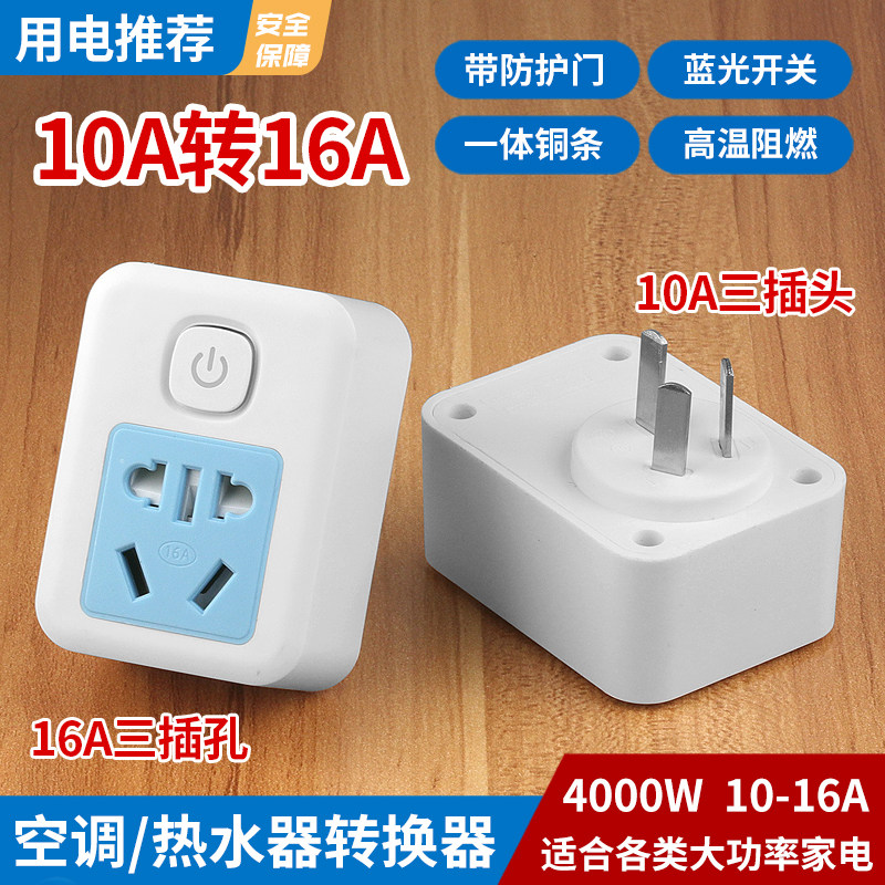 10A to 16A Air Conditioner Socket Converter Multifunctional 16A Plug Converter High-Power Three-Hole Dedicated Power Strip