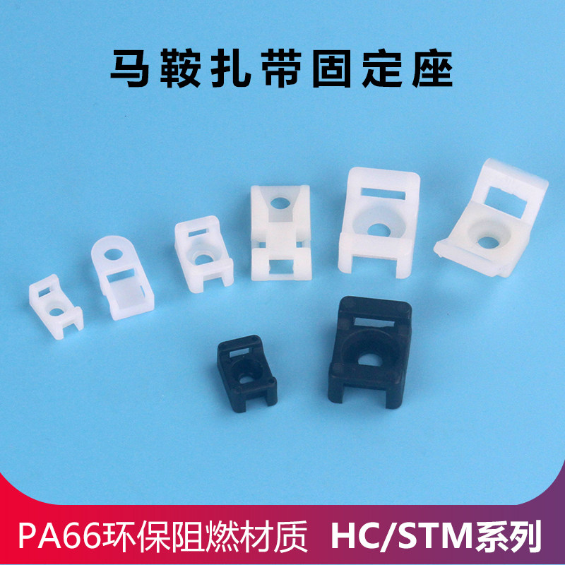马鞍形扎带固定座STM-2 HC-0-1-2为何具备阻燃特性？其吸盘定位片和螺丝孔设计有何优势？-理线带理线器-淘宝好物网
