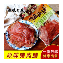 潮汕特产老山合猪肉脯 猪肉干送礼手信广东特色汕头儿童零食小吃