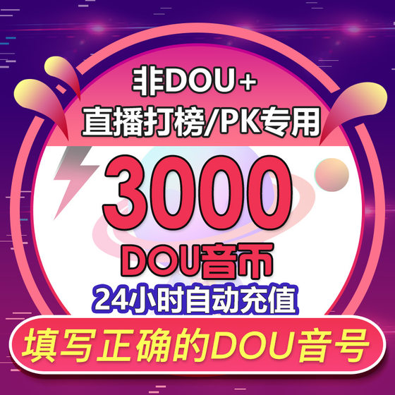 1,000 Doucoin recharge will arrive in seconds, Douyin recharge will receive 300dy Douyin recharge, 100 Douyin recharge will be 30,000 Dou