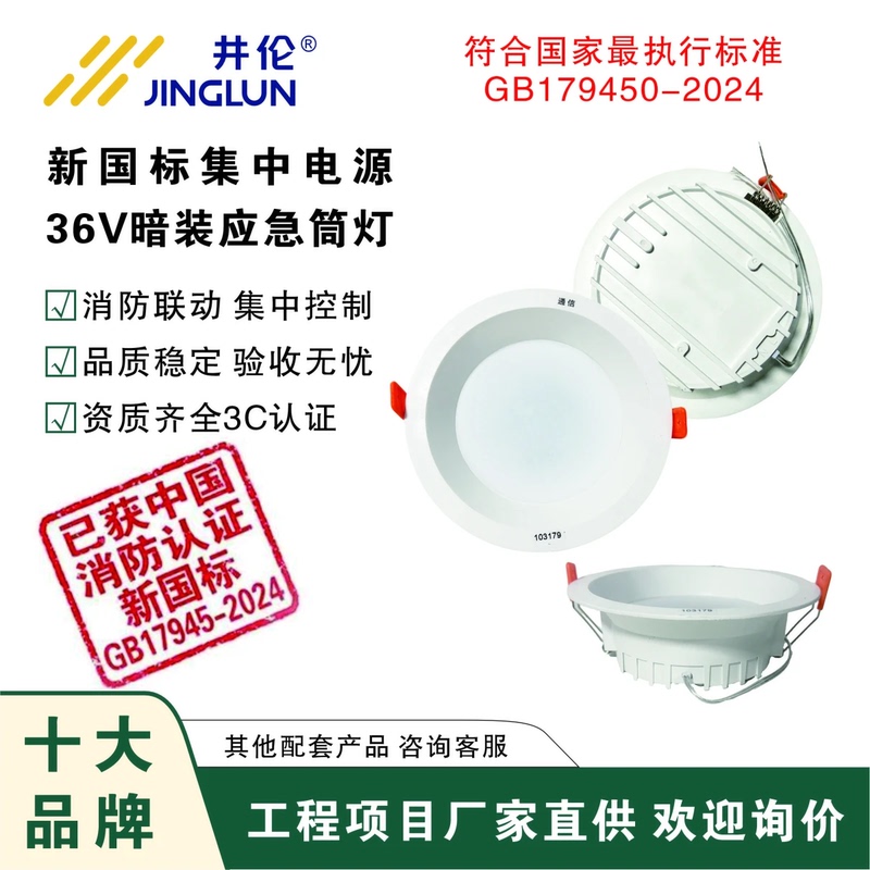 Jinglun Emergency Lighting Dc36V New National Standard Centralized Power Supply Emergency Downlight Double-Head Lamp Waterproof Ceiling Lamp Wall Lamp