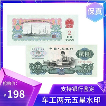 The third set of three editions of RMB lathe 2 yuan two yuan three editions five-star watermarks 1960 2 yuan fidelity single