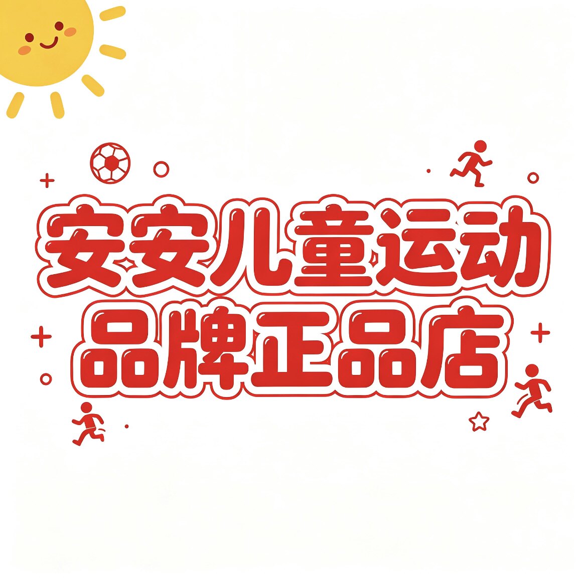 安安儿童运动品牌正品店