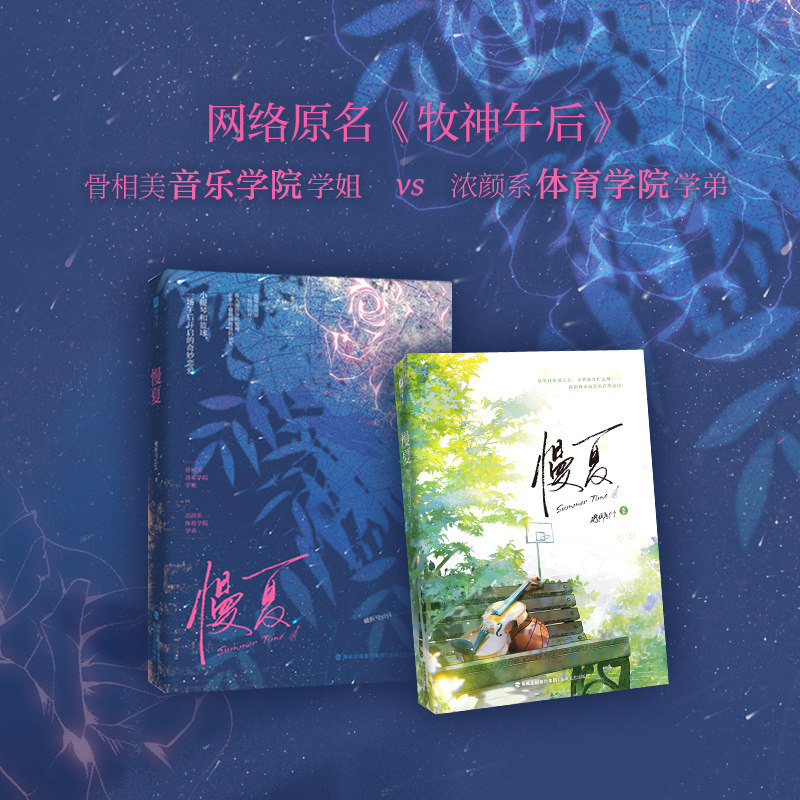 【特签】 慢夏 破折号yiyi著 原名牧神午后 段凯峰x易诗礼