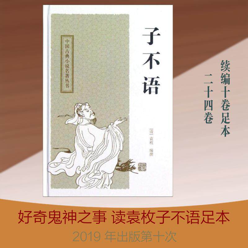 清代の袁梅が編集した『紫不語』の真正版、上海古書出版社、2019年9月1日
