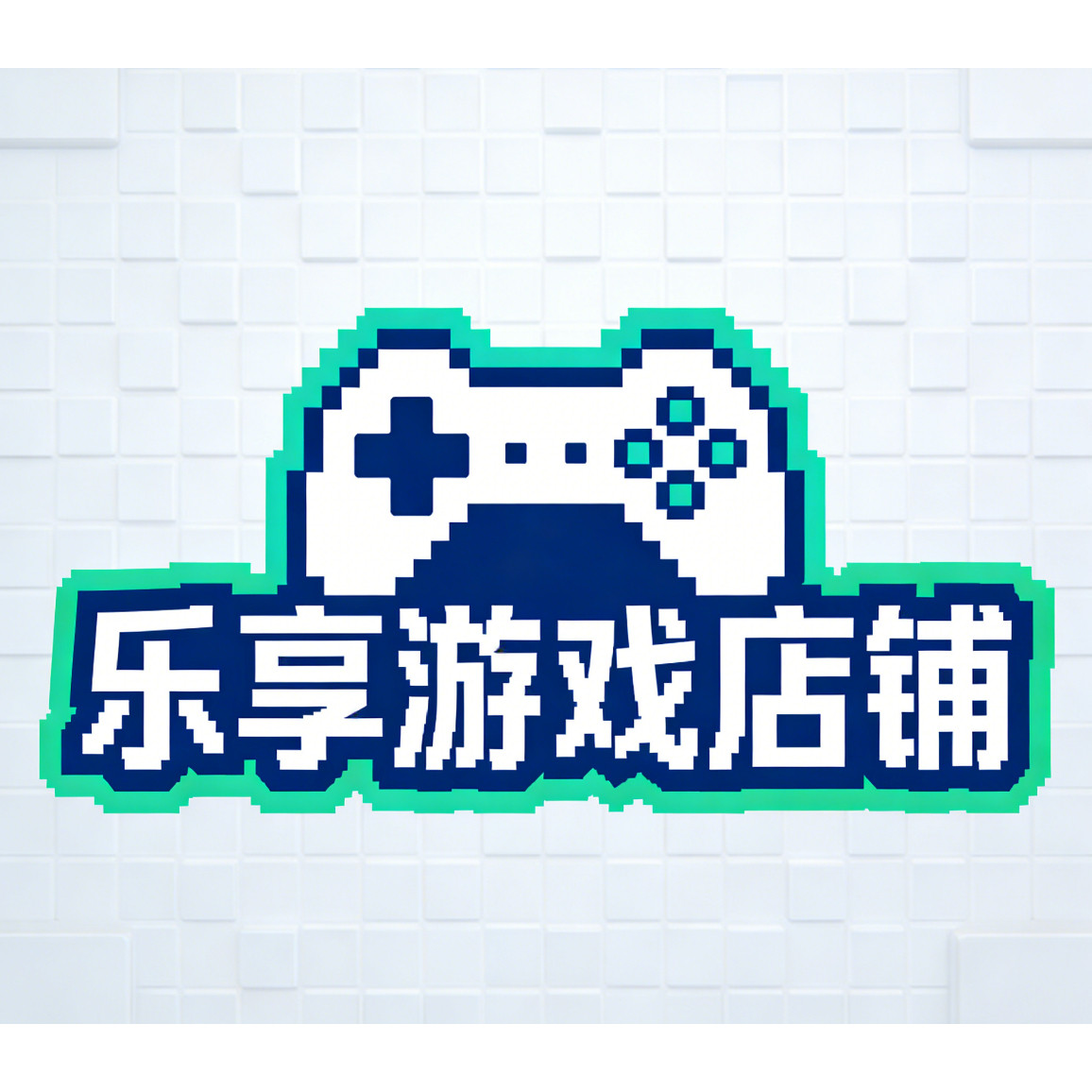 乐享游戏店铺