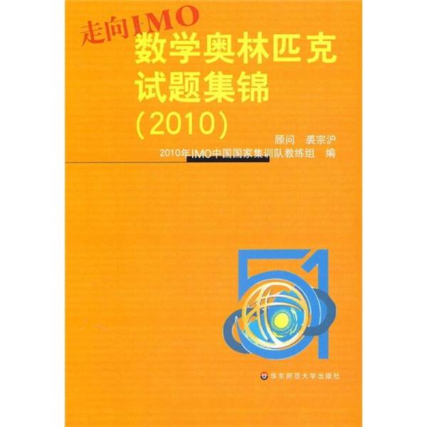 Authentic 90% New Books | 2010 Imo China Mathematics Olympiad Test Question Collection by Qiu Zonghu; Mathematics Olympiad Test Question Collection 2010 / 2010 Imo China National Training Team Coach Editor 978