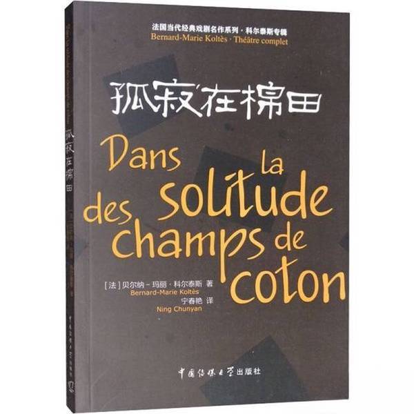 Authentic, Almost New Book | Solitude in the Cotton Fields [France] Belang-Mari Cortez; Translated by Ning Chunyan 9787565725395